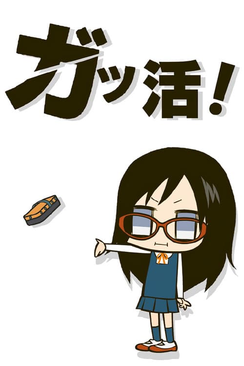 Gakkatsu! poster