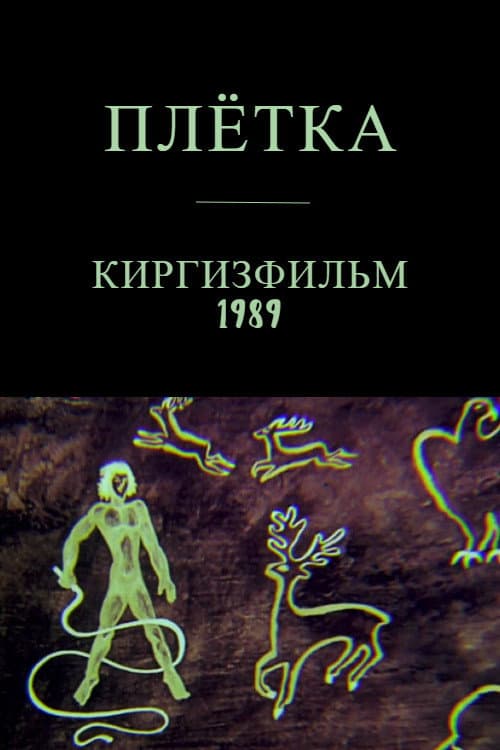 The Whip (1989) poster