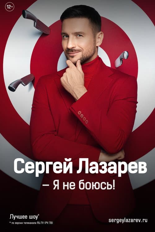 Сергей Лазарев: Шоу «Я не боюсь!» (2024) poster