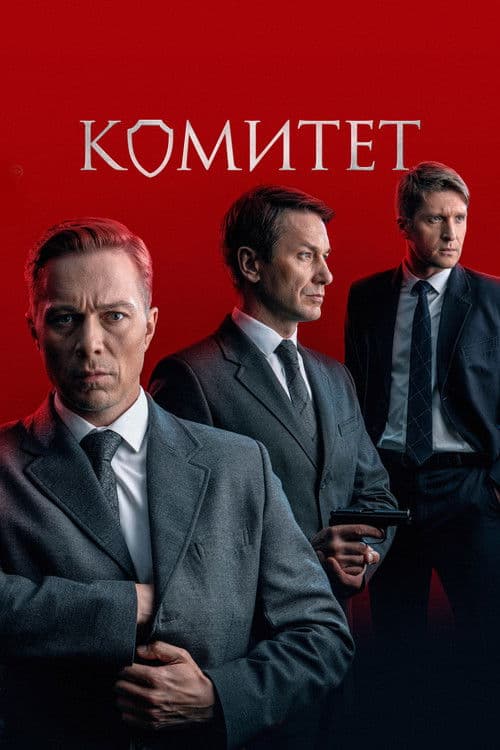 Комитет (2024) poster