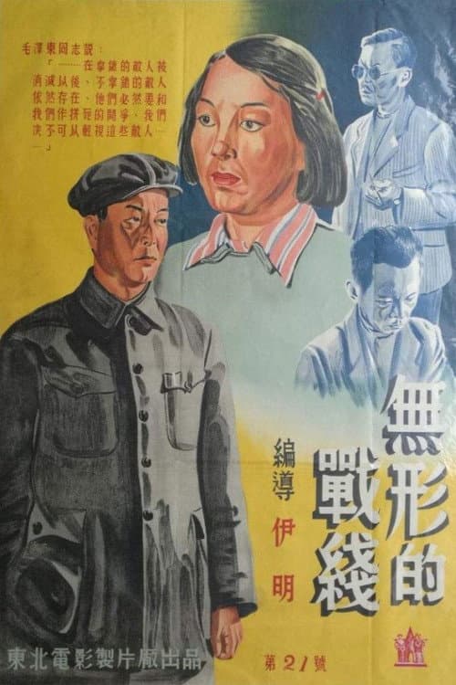 Invisible Battlefront (1949) poster