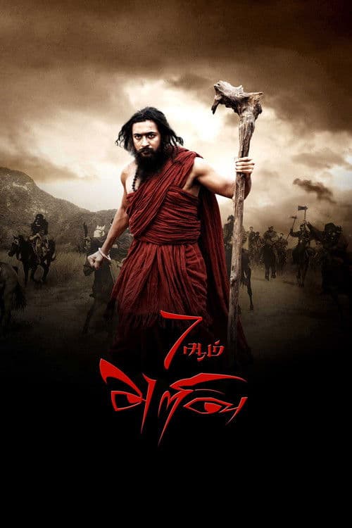 7Aum Arivu (2011) poster