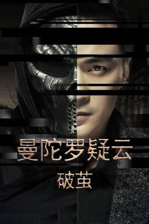 曼陀罗疑云·破茧 (2023) poster