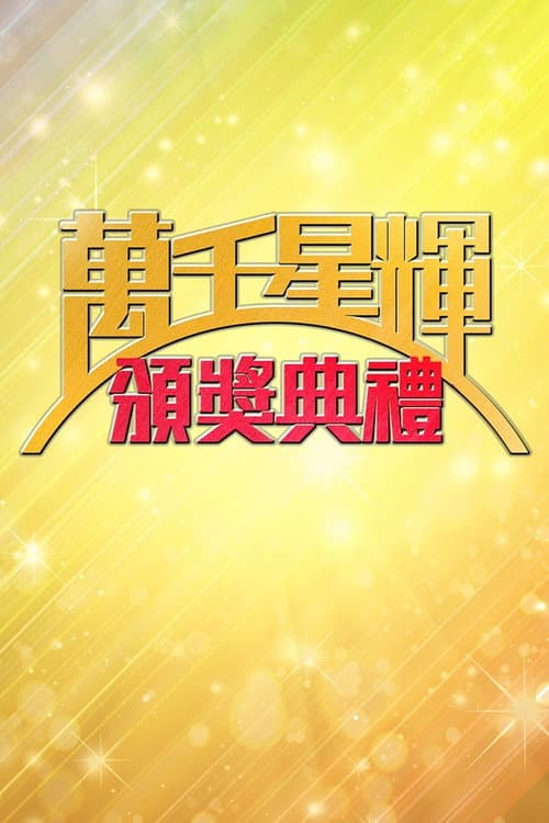 TVB Awards Presentation (1997) poster