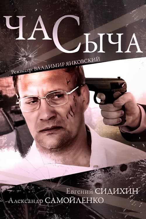 Час Сыча (2015) poster
