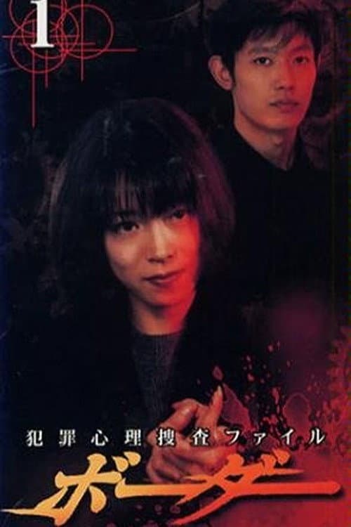 Border - Criminal Psychology Investigation File (1999) poster