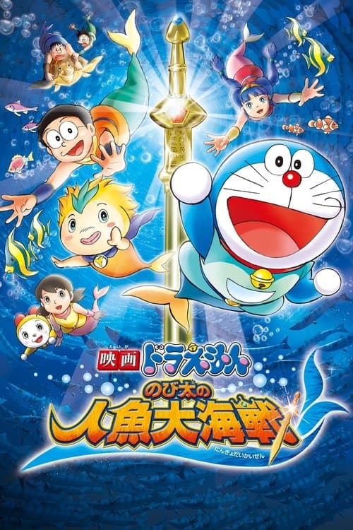 Doraemon: Nobita's Great Battle of the Mermaid King (2010) poster