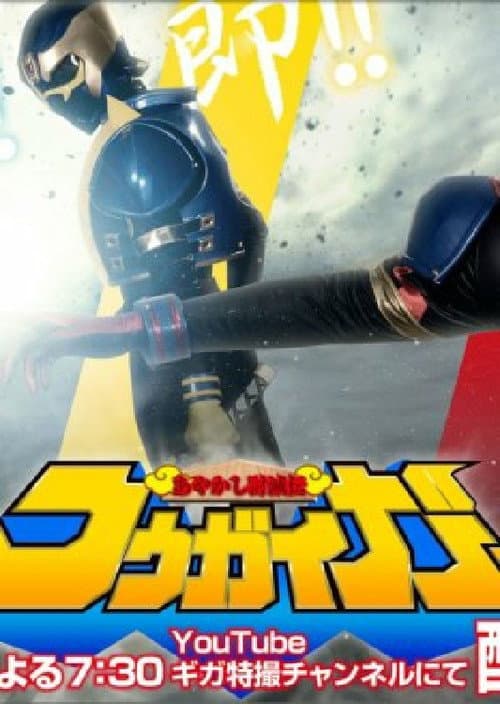 Ayakashi Tometsu-Den Kougaiger (2021) poster