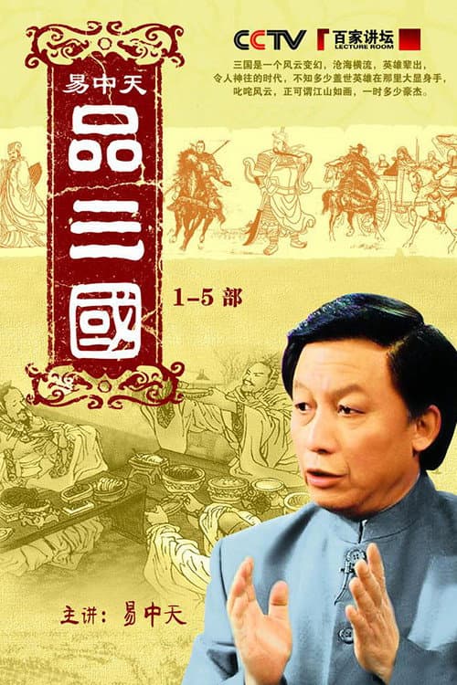 Yi Zhongtian: Analysis of the Three Kingdoms (2006) poster