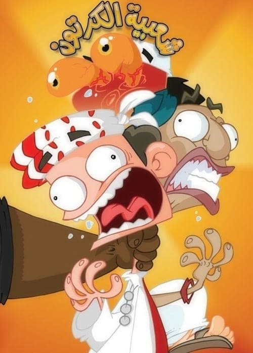 Cartoon's Neighborhood (2006) poster