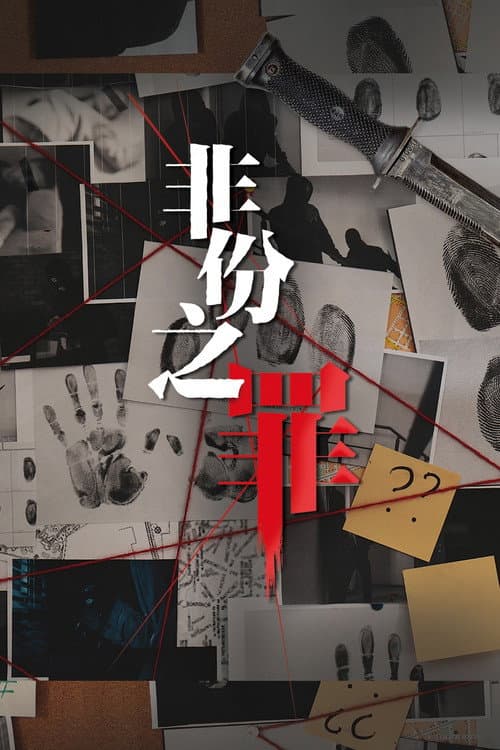 非份之罪 poster
