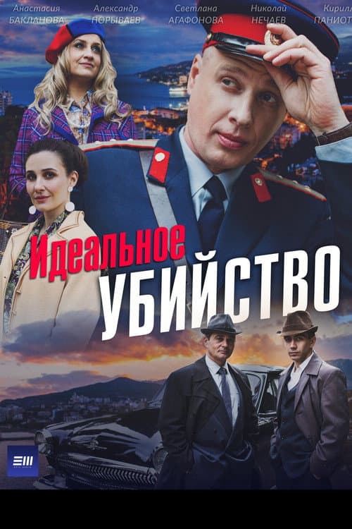 Идеальное убийство (2025) poster