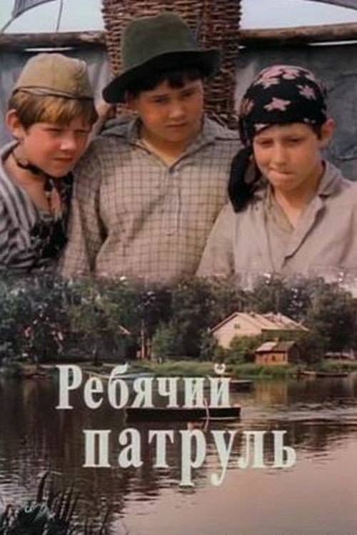 Children Patrol (1984) poster