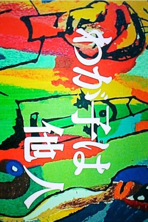Wagako wa Tanin (1974) poster