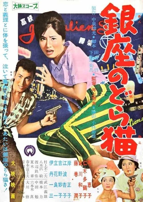 Mudcat of Ginza (1960) poster