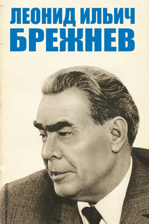 Л.И.Брежнев (1988) poster