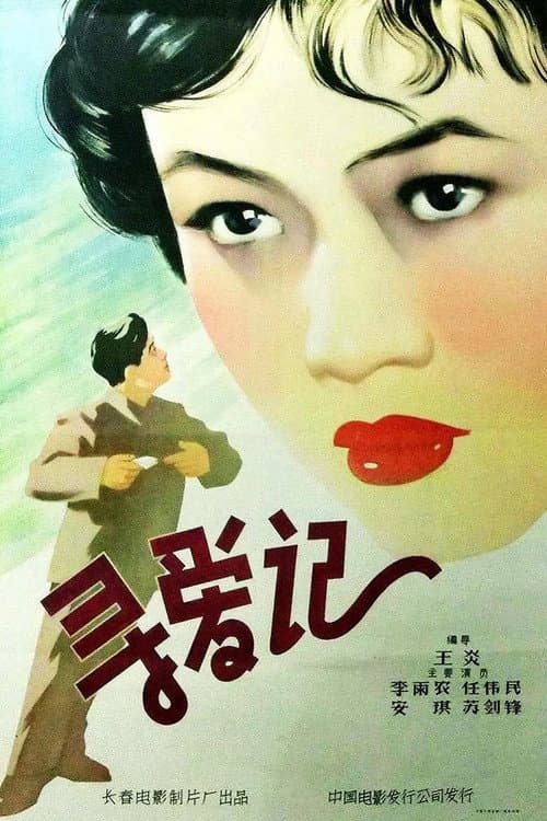 寻爱记 (1957) poster