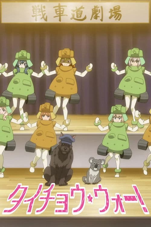 Girls und Panzer das Finale OVA: Taicho War! (2024) poster