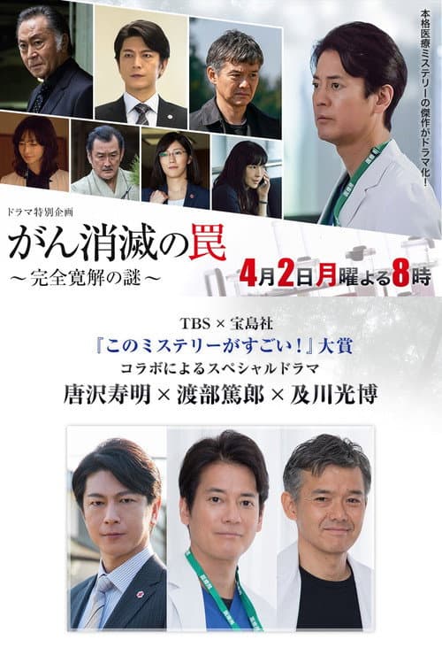 がん消滅の罠～完全寛解の謎～ (2018) poster