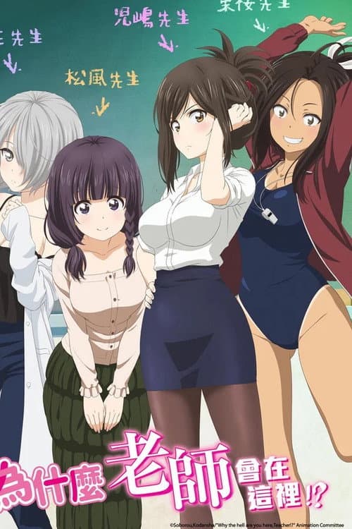なんでここに先生が！？ (2019) poster