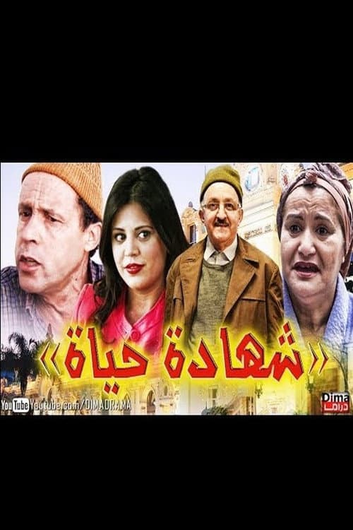 شهادة الحياة (2015) poster
