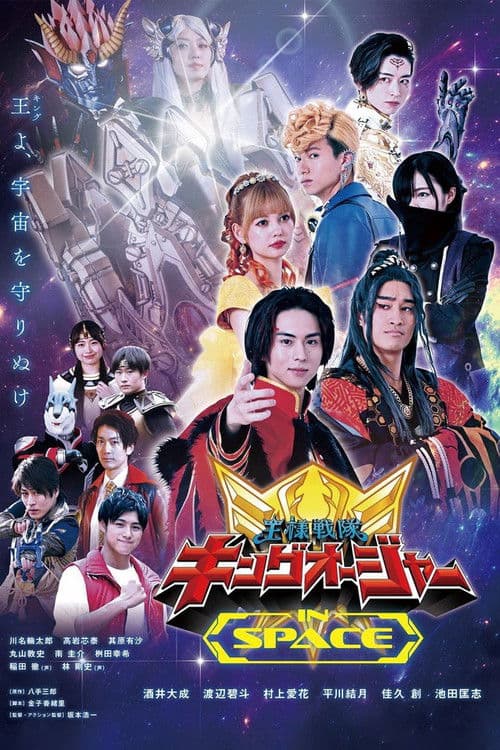 Ohsama Sentai King-Ohger IN SPACE (2024) poster