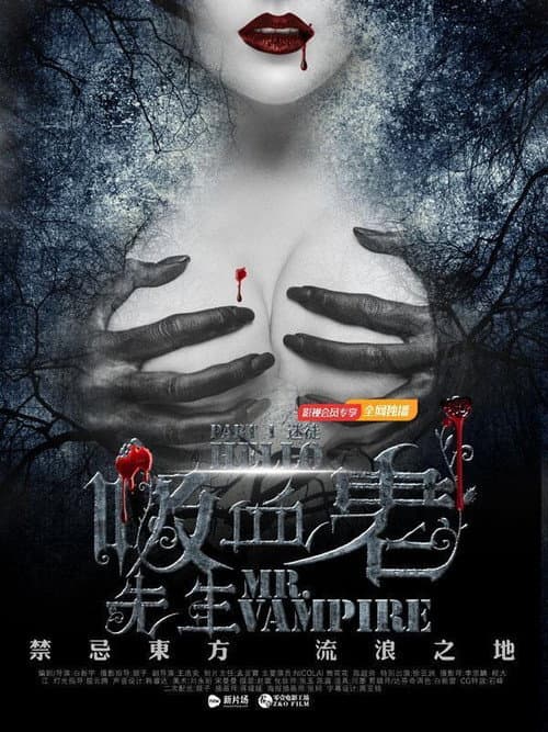 你好，吸血鬼先生 (2016) poster