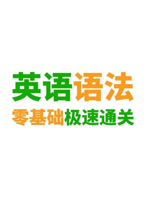 英语语法精讲合集 poster