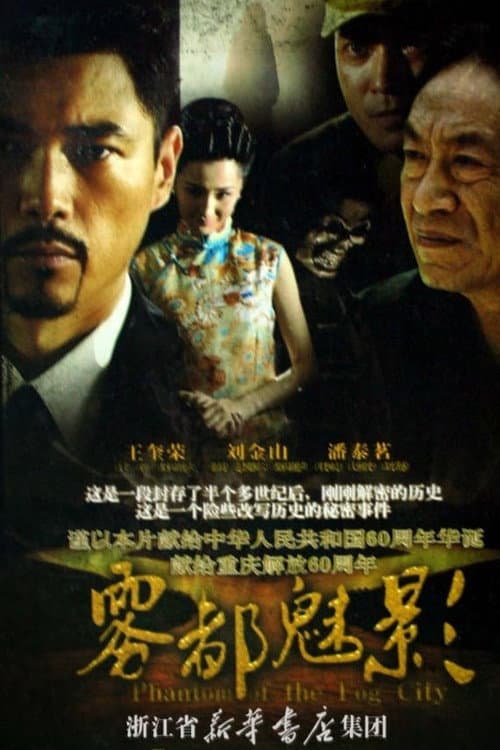 雾都魅影 (2009) poster