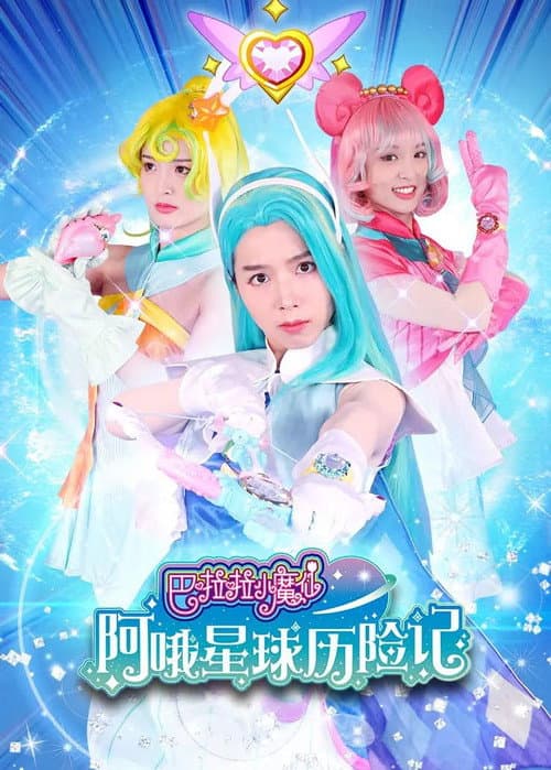 巴啦啦小魔仙阿哦星球历险记 (2022) poster