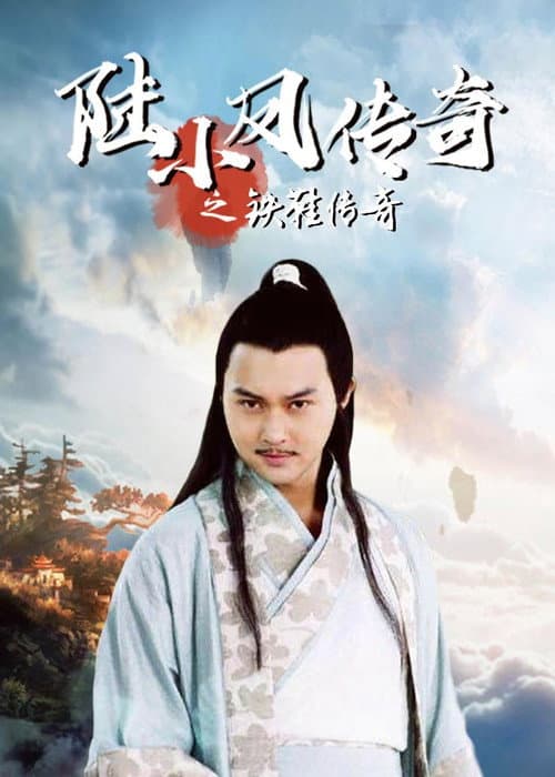 The Legend of Lu Xiaofeng 2 (2007) poster