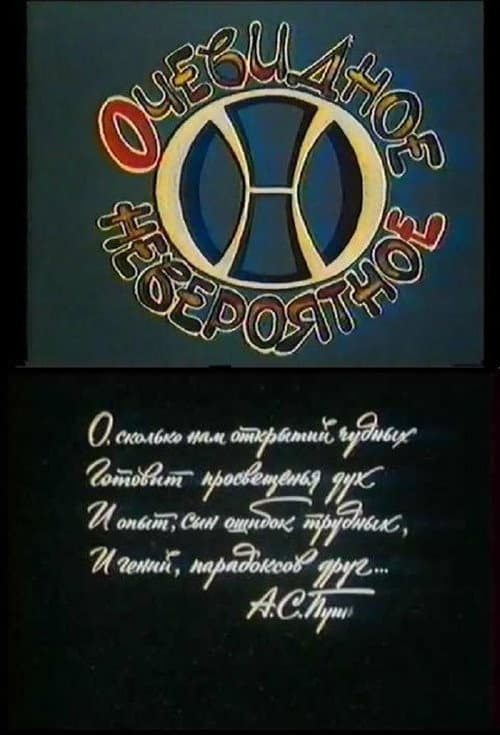 Очевидное - невероятное poster