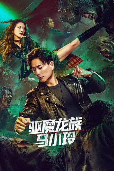 My Date with a Vampire (2025) poster
