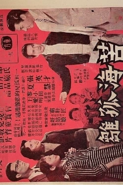 Orphan in Distress (1960) poster