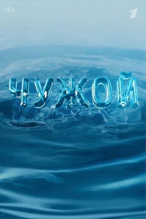 Chuzhoy (2023) poster