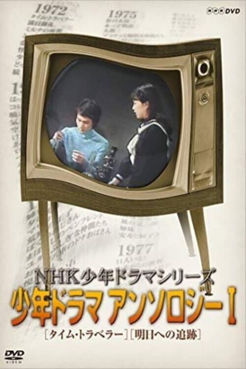 Time Traveler (1972) poster