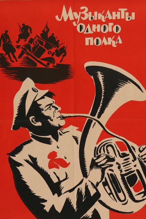 Musicians of the Same Regiment (1965) poster