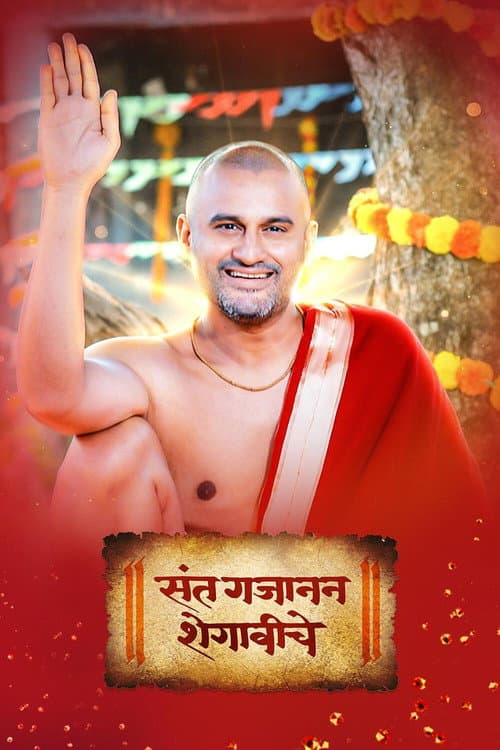 Sant Gajanan Shegaviche (2021) poster