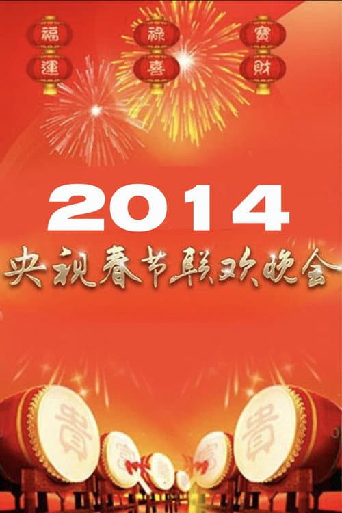 2014年中央广播电视总台春节联欢晚会 poster