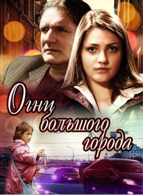 Огни большого города poster