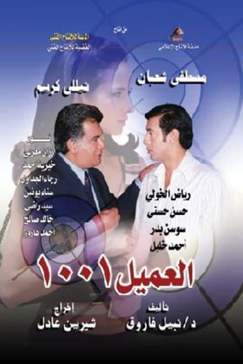Al Ameel 1001 (2005) poster