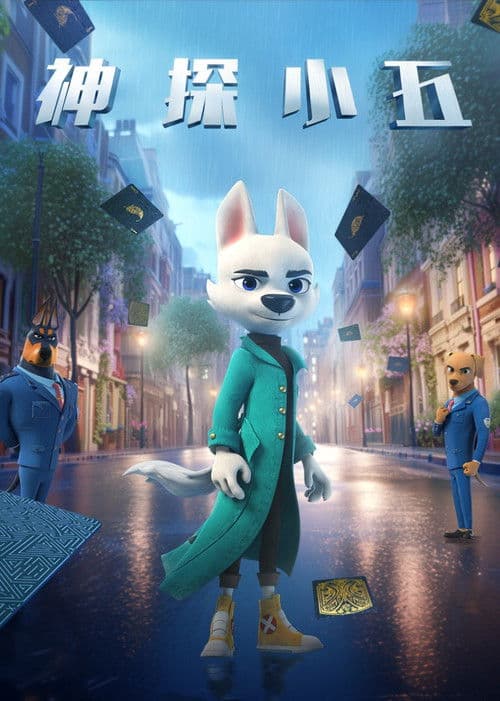 神探小五 (2025) poster