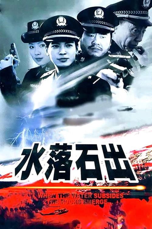 水落石出 (2000) poster
