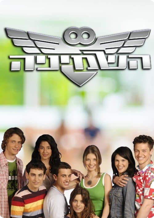 The Eight (2005) poster