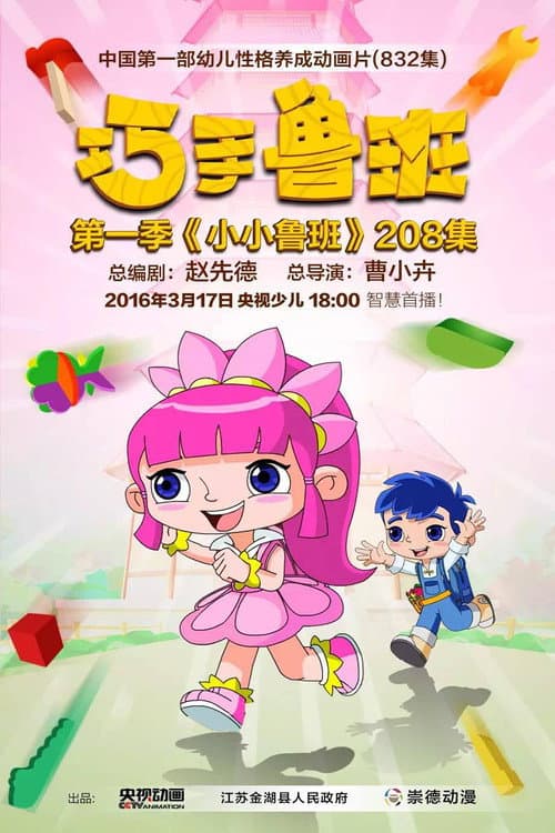 巧手鲁班 poster