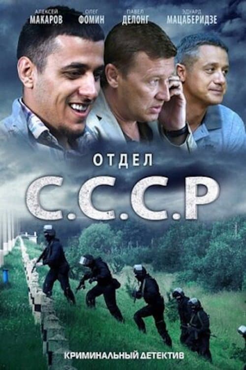 Отдел «С.С.С.Р» (2012) poster