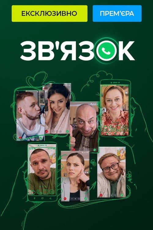 Зв'язок (2023) poster