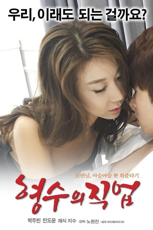 My Sister-in-law's Job (2017) poster
