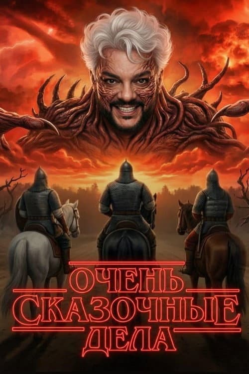 Очень сказочные дела (2026) poster