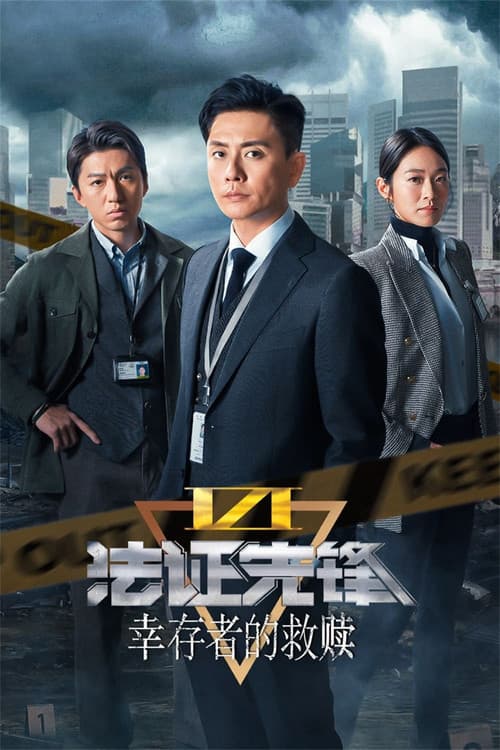 Forensic Heroes (2006) poster